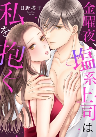 金曜夜、塩系上司は私を抱く