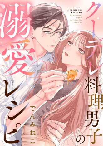 クーデレ料理男子の溺愛レシピ