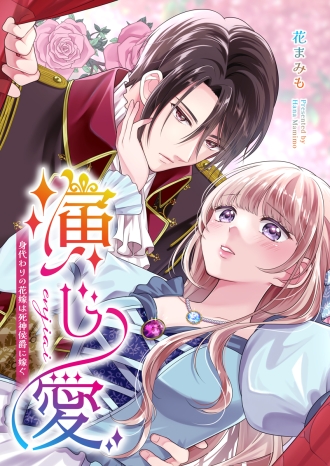 演じ愛～身代わりの花嫁は死神侯爵に嫁ぐ～