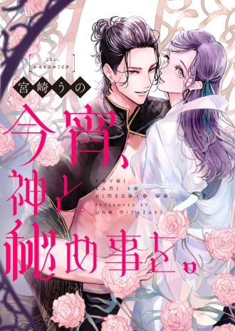 今宵、神と秘め事を。