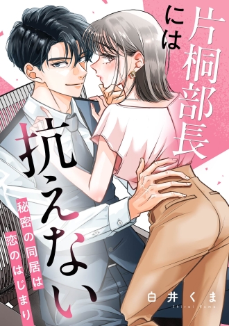 片桐部長には抗えない〜秘密の同居は恋のはじまり〜