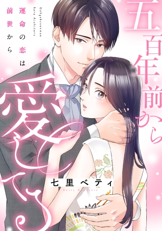 五百年前から愛してる～運命の恋は前世から～