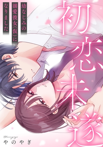 初恋未遂～幼なじみの溺愛彼女(仮)になりました～