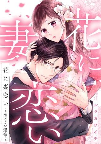 花に妻恋い~めぐる運命~