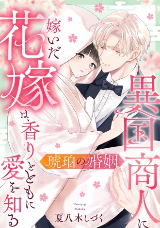 琥珀の婚姻〜異国商人に嫁いだ花嫁は、香りとともに愛を知る