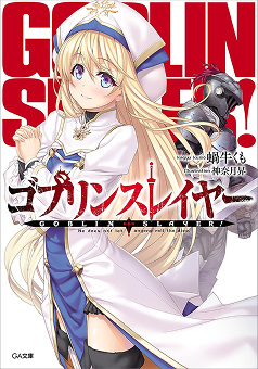 「ゴブリンスレイヤー」のカバー画像