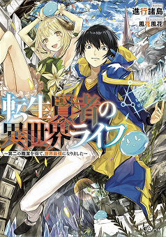 「転生賢者の異世界ライフ」のカバー画像