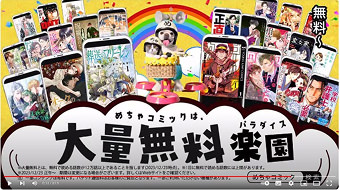 めちゃコミックのTVCM画像。