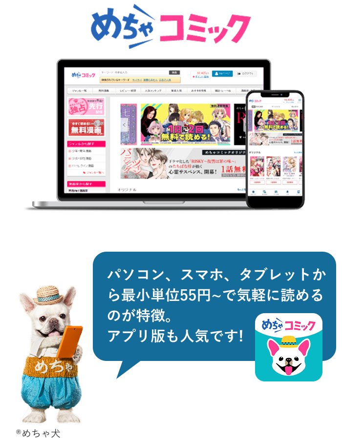 パソコン、スマホ、タブレットから最小単位55円〜で気軽に読めるのが特徴。アプリ版も人気です！めちゃコミックアプリのファーストビュー画像。めちゃ犬とめちゃコミックのホーム画面アイコン