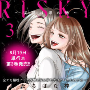 『RISKY～復讐は罪の味～』紙単行本３巻、8月19日発売!!