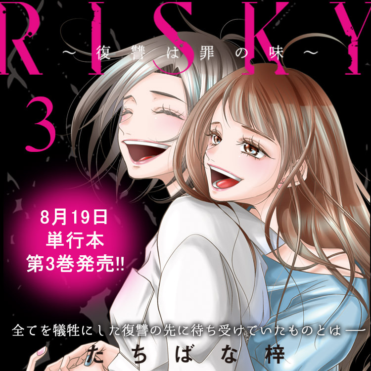 Risky 復讐は罪の味 紙単行本３巻 8月19日発売 めちゃコミックオリジナル