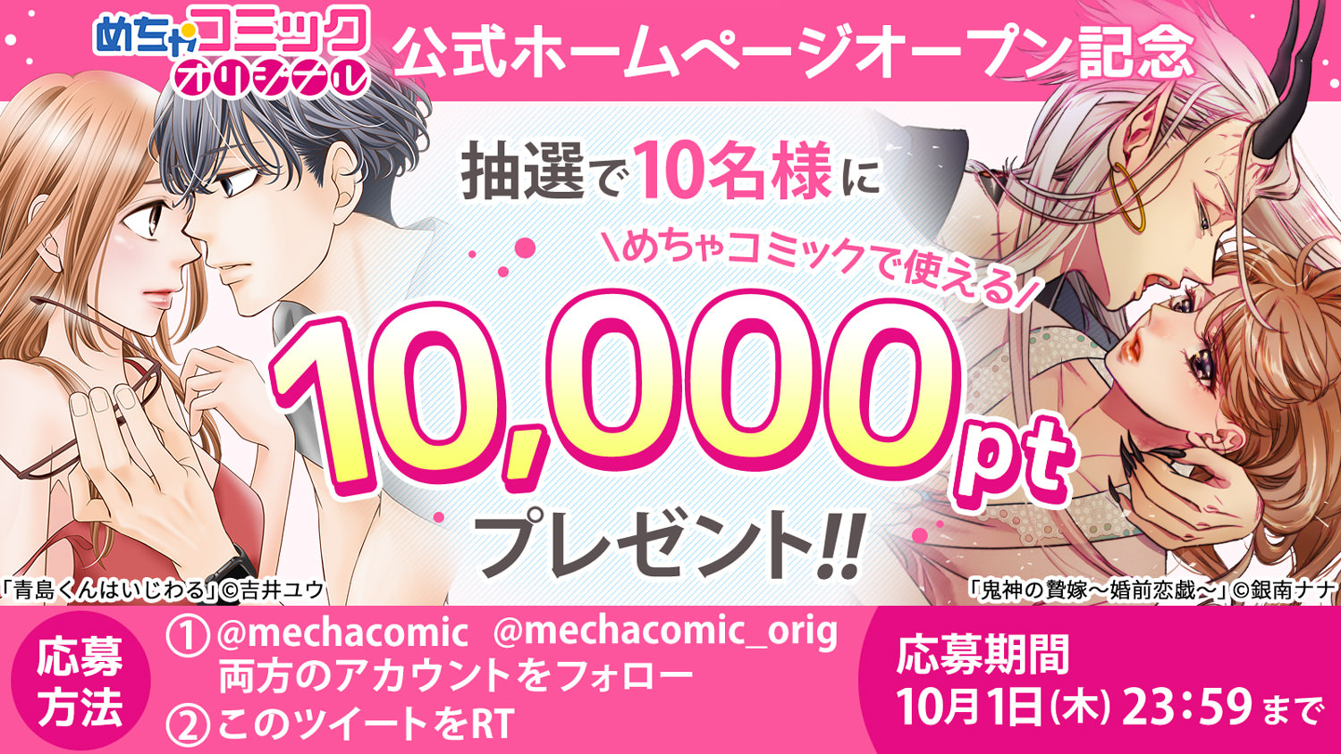 公式HPオープン記念！「めちゃコミック」10,000ptプレゼントCP