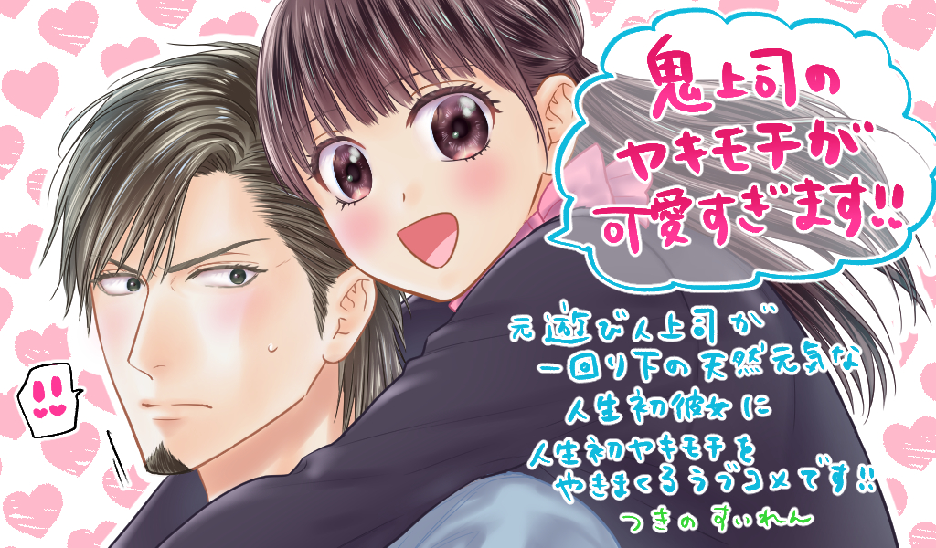 鬼上司のヤキモチが可愛すぎます!!』紙単行本１巻、本日12/11発売