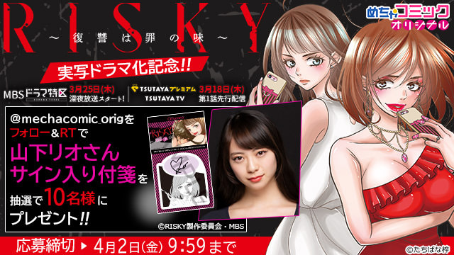 TVドラマ「#RISKY」放送開始記念！ #山下リオ さんサイン入り付箋が当たるフォロー＆RTキャンペーン♪ #リスキー