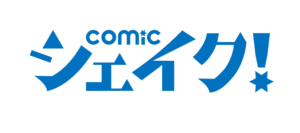 comicシェイク！は漫画家を募集しています！