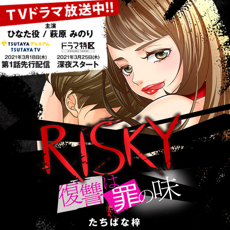 『RISKY～復讐は罪の味～』、TVドラマ化決定＆特設サイトオープン!!