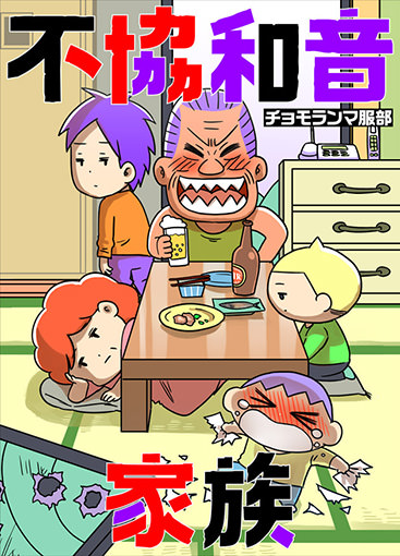 comicシェイク！の代表作