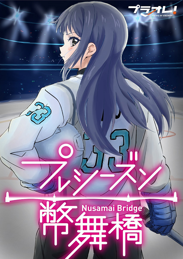プラオレ！PRIDE OF ORANGE プレシーズン〜幣舞橋〜 書影画像