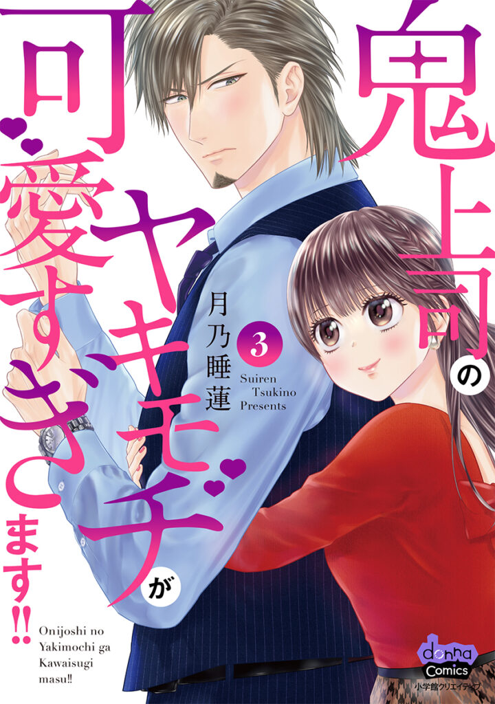 鬼上司のヤキモチが可愛すぎます!!』紙単行本３巻、本日1/11発売 