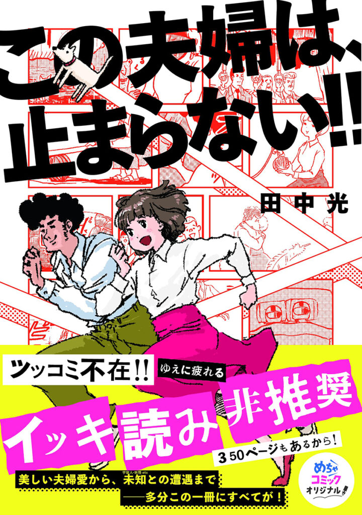 【単行本】この夫婦は、止まらない‼