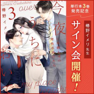 「今夜、うちにおいで〜冷徹上司の理性が溶けたら 」単行本3巻発売記念　サイン会開催！