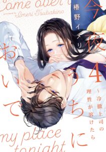今夜、うちにおいで～冷徹上司の理性が溶けたら４