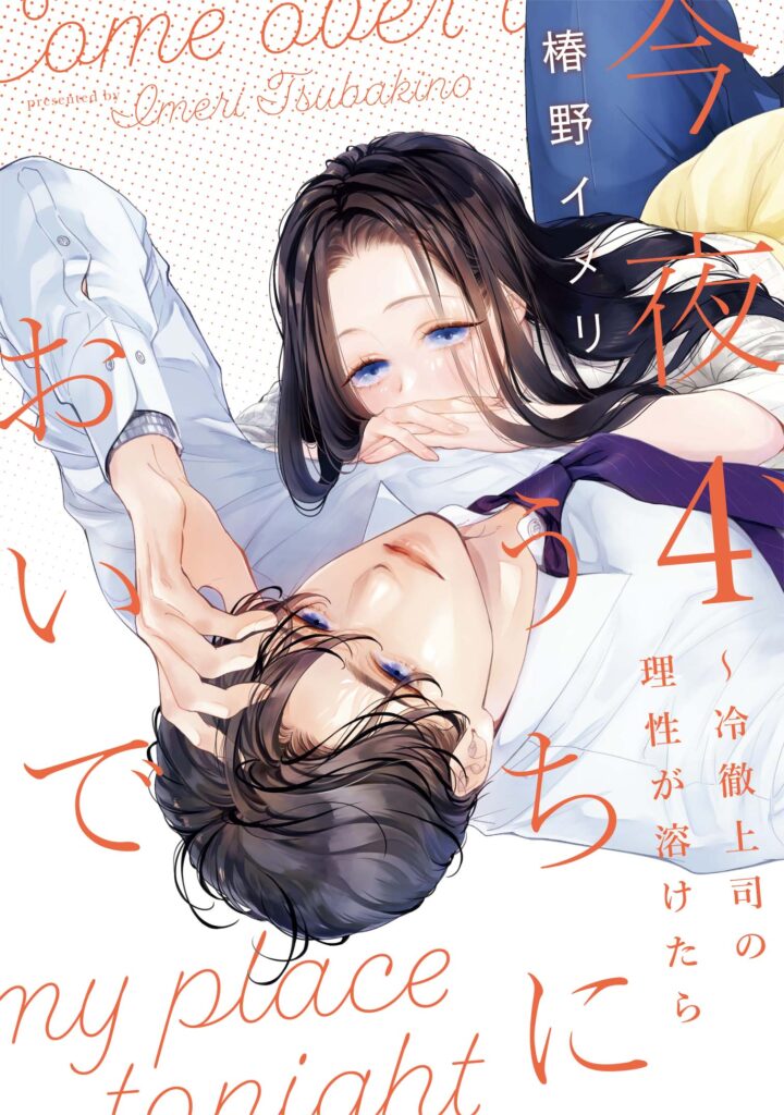 今夜、うちにおいで～冷徹上司の理性が溶けたら４