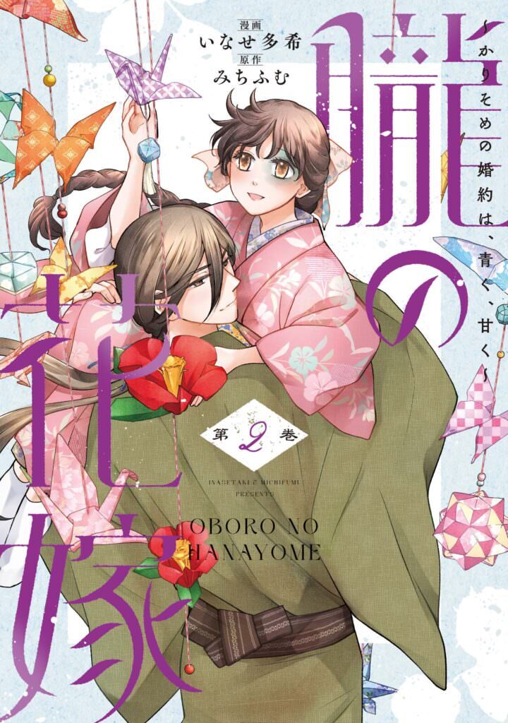 朧の花嫁～かりそめの婚約は、青く、甘く～ 2
