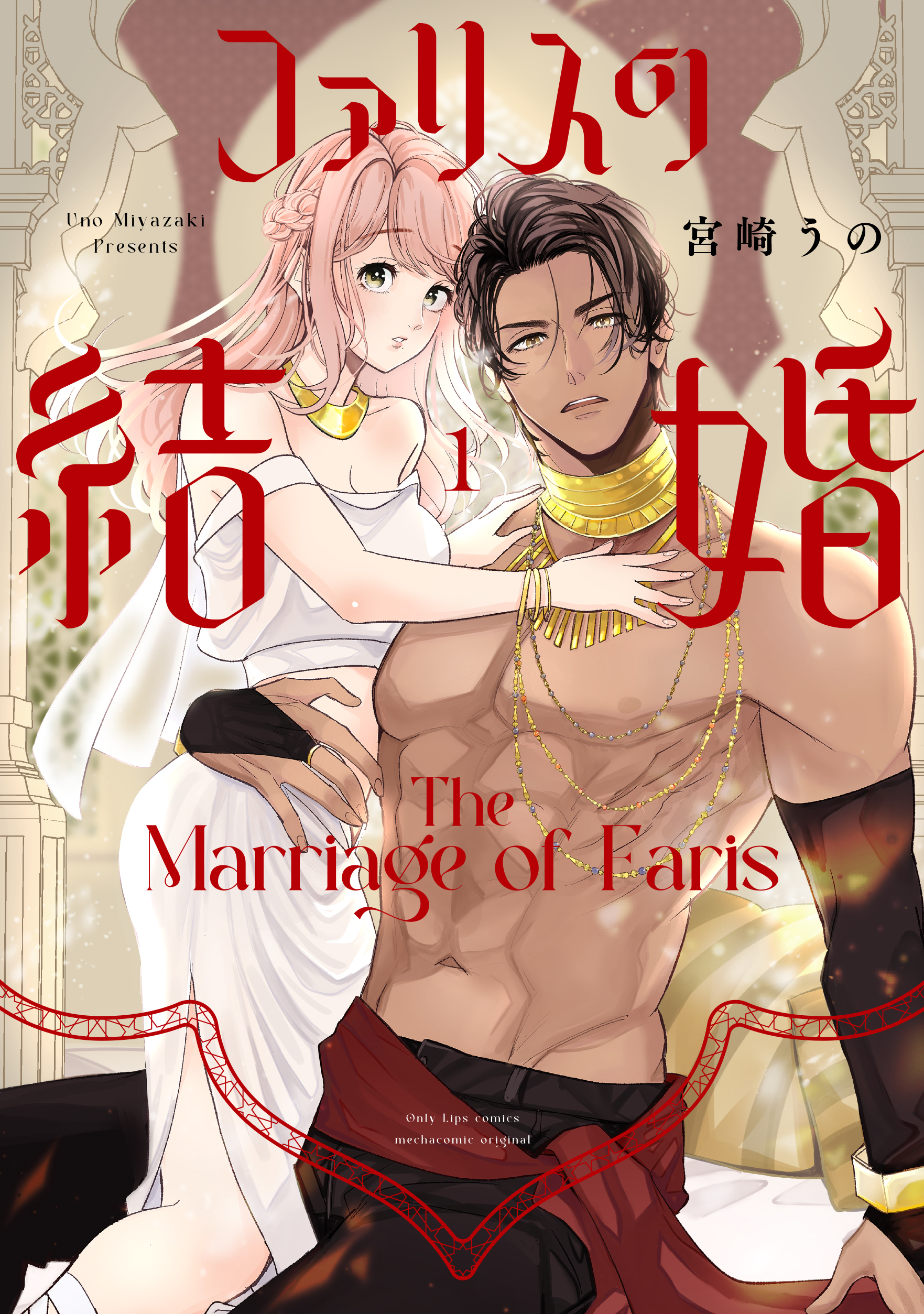 ファリスの結婚 1