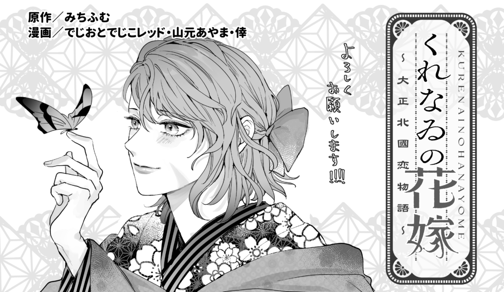 くれなゐの花嫁～大正北國恋物語～