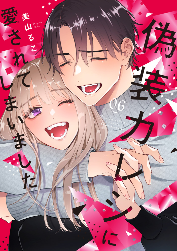 偽装カレシに愛されてしまいました 6