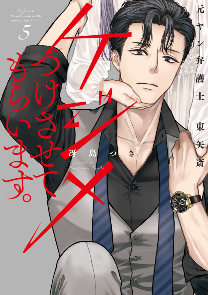 【単行本】ケジメつけさせてもらいます。元ヤン弁護士 東矢斎 ５