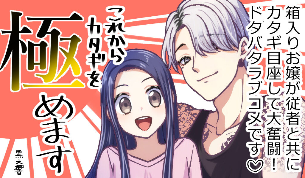 これからカタギを極めます～箱入りお嬢と世話焼きヤクザ～
