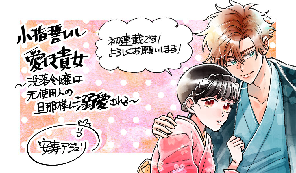 小指誓いし愛しき貴女～没落令嬢は元使用人の旦那様に溺愛される～