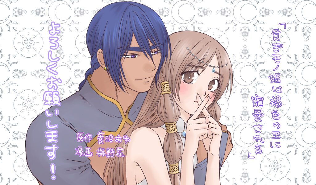 貢ぎモノ姫は褐色の王に寵愛される