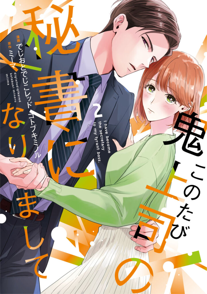 【単行本】このたび鬼上司の秘書になりまして 2