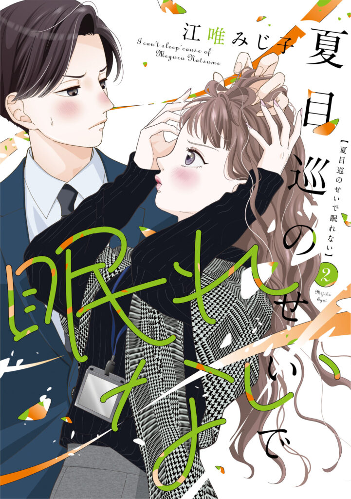 【単行本】夏目巡のせいで眠れない 2
