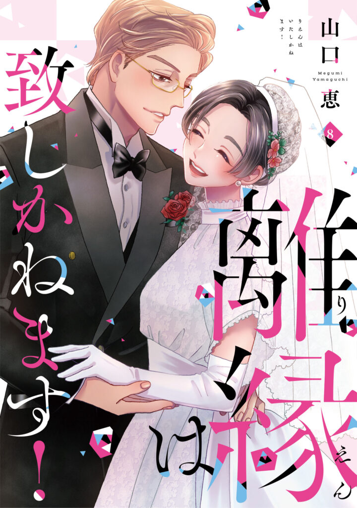 【単行本】離縁は致しかねます! 8