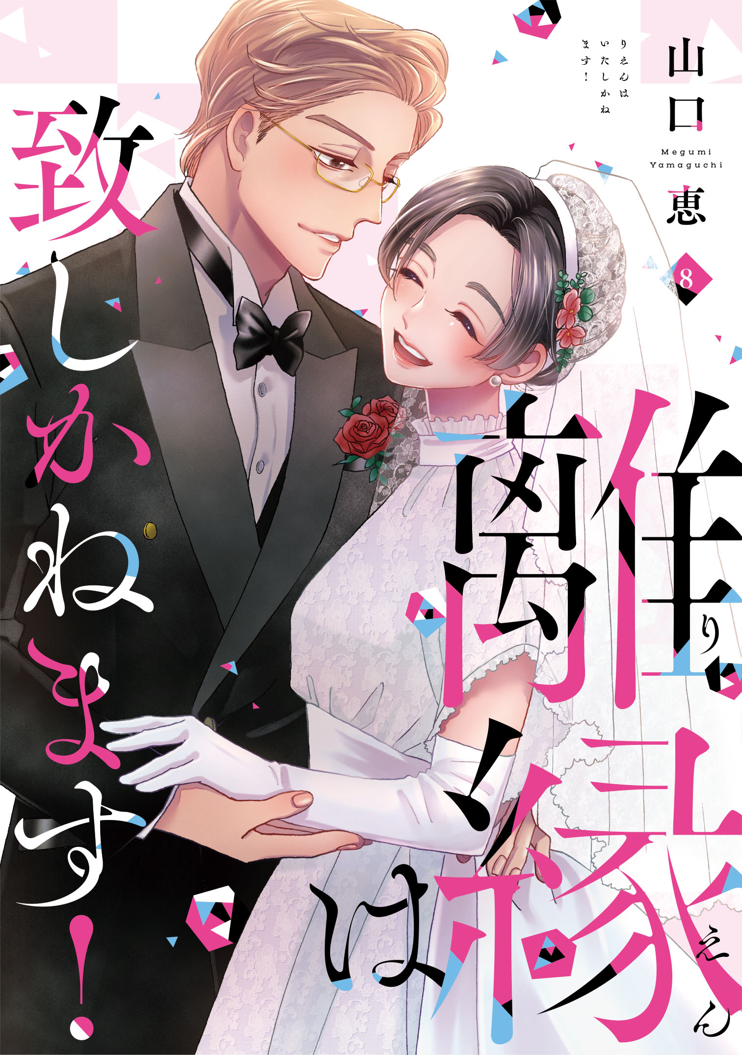 離縁は致しかねます! 8