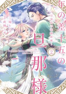 年の差十五の旦那様～辺境伯の花嫁候補～ 2