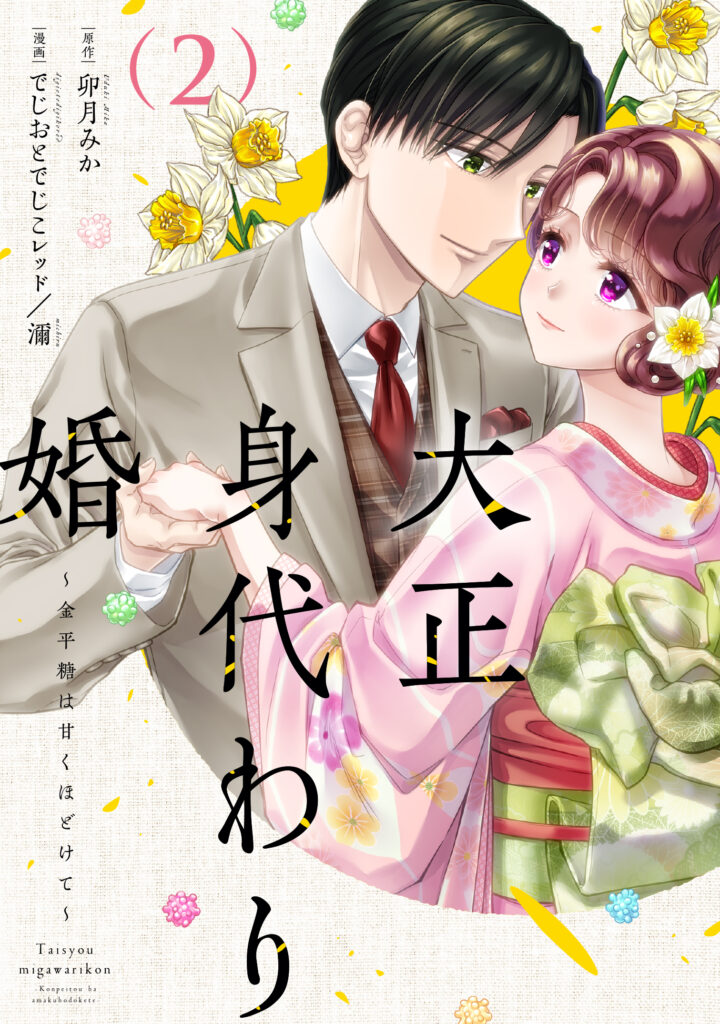 【単行本】大正身代わり婚～金平糖は甘くほどけて～ 2