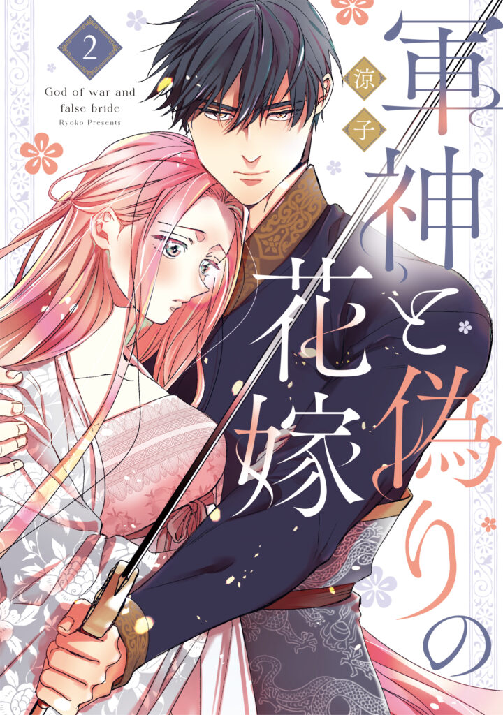 【単行本】軍神と偽りの花嫁 2