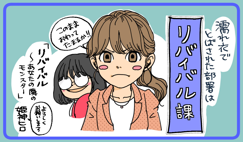 リバイバル～あなたの隣のモンスター