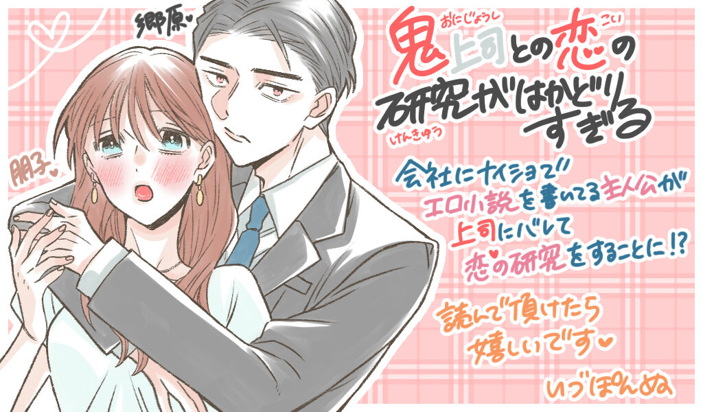 鬼上司との恋の研究がはかどりすぎる