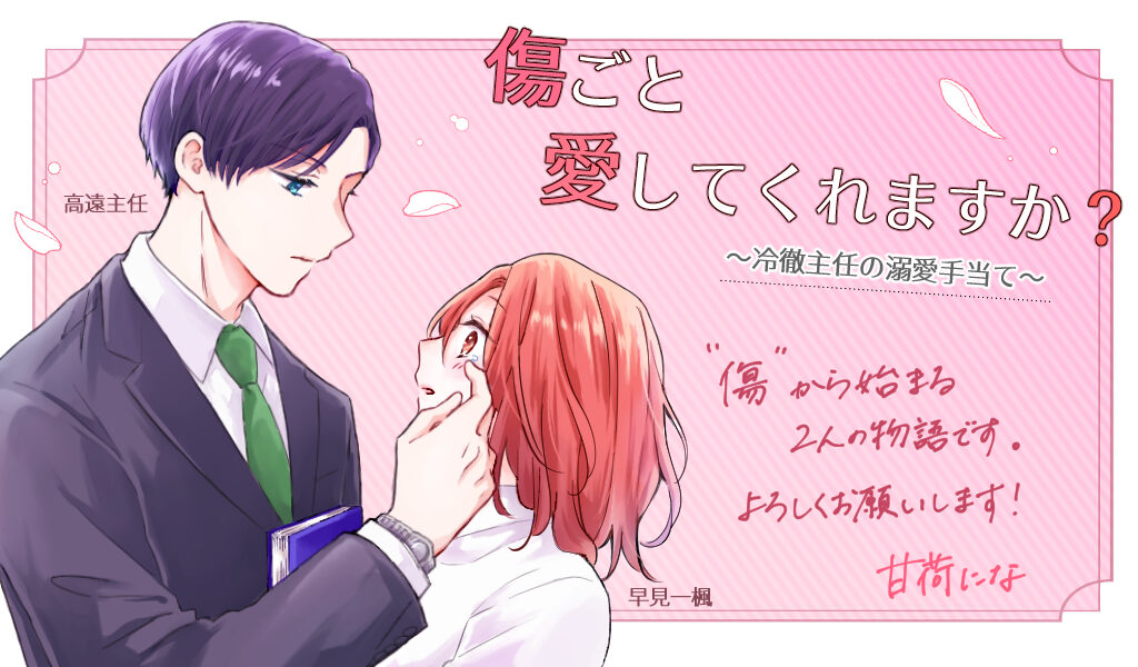 傷ごと愛してくれますか?～冷徹主任の溺愛手当て～