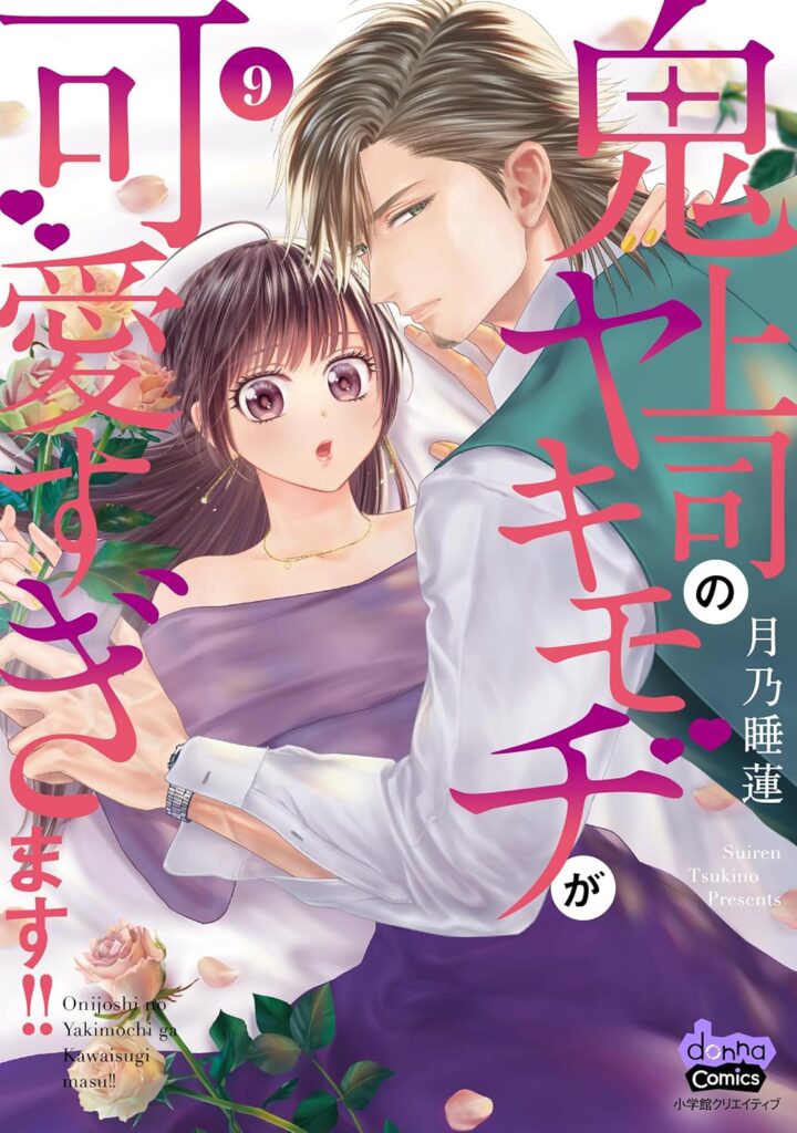 単行本】鬼上司のヤキモチが可愛すぎます!! 8 | めちゃコミック