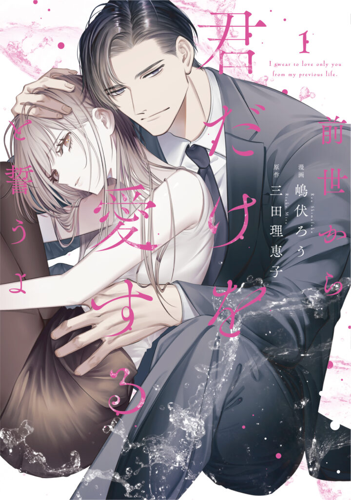 前世から君だけを愛すると誓うよ 1