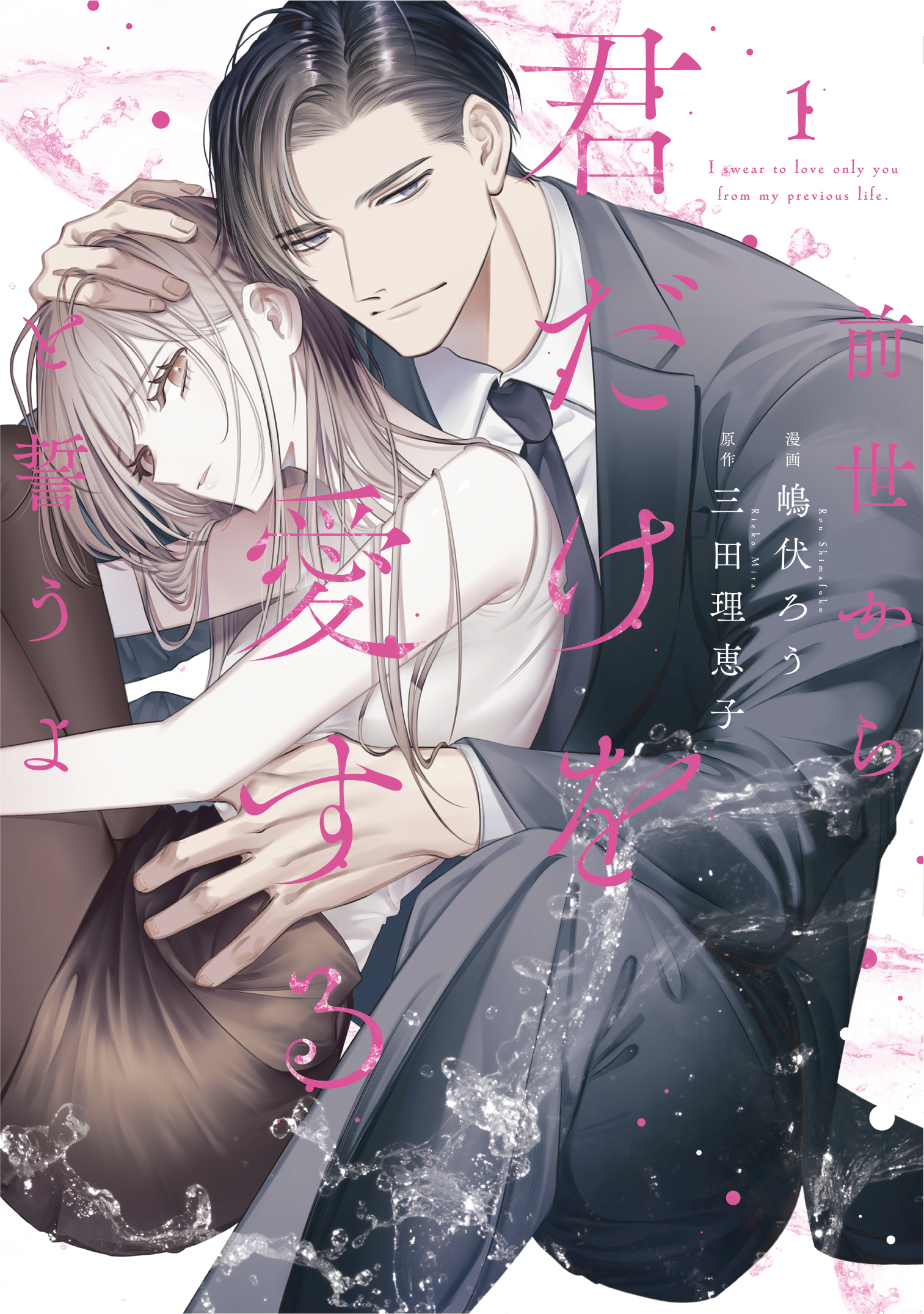 前世から君だけを愛すると誓うよ 1