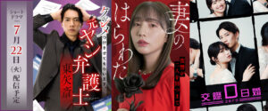 めちゃコミック初！ オリジナルコミックをショートドラマ化 独占配信決定！