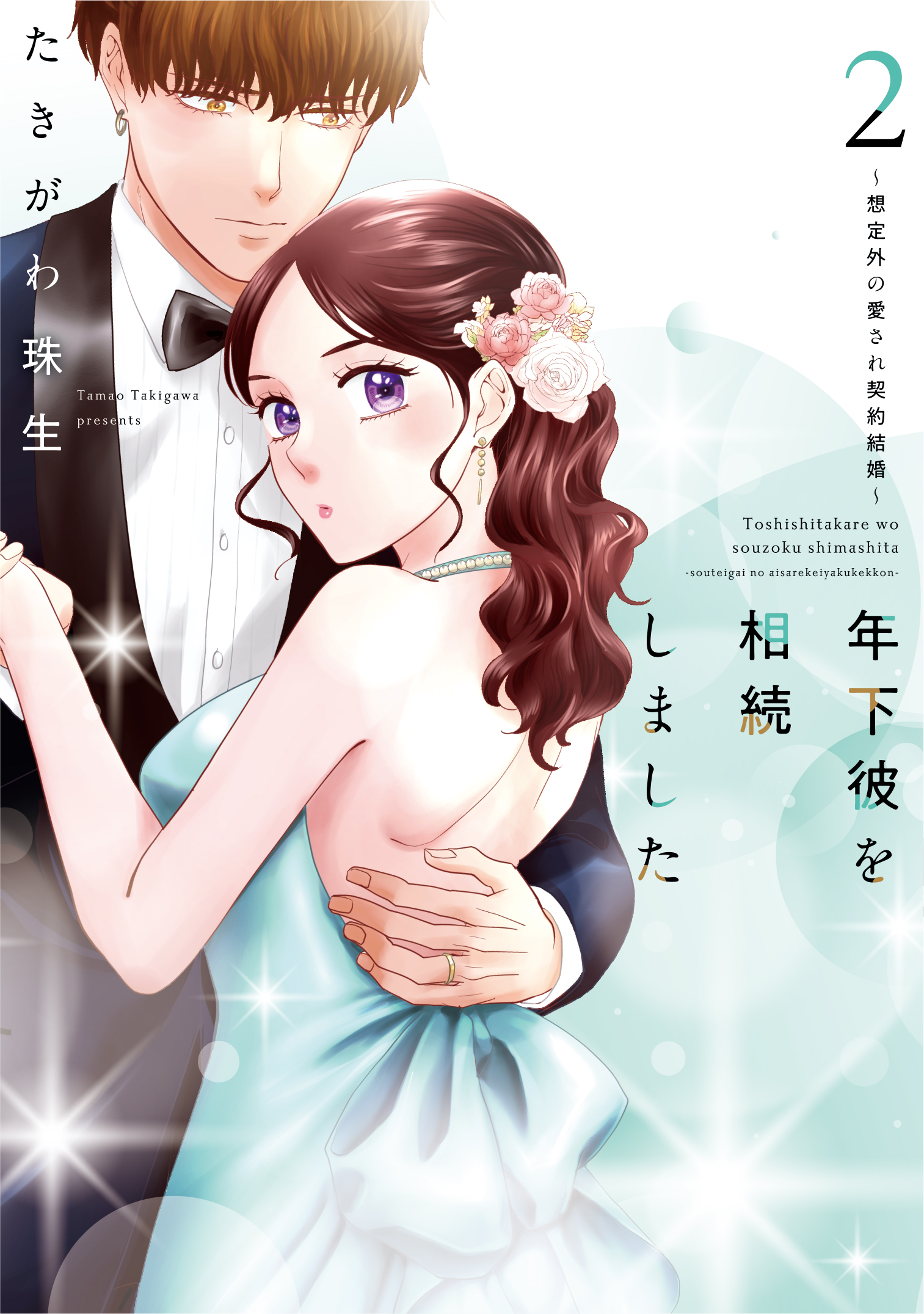 年下彼を相続しました～想定外の愛され契約結婚～ 2